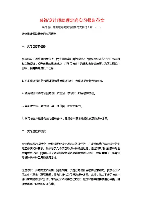 装饰设计师助理定岗实习报告范文2篇