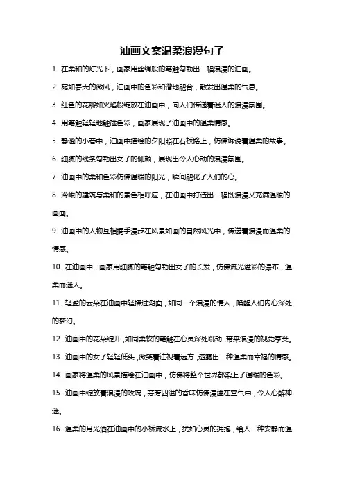油画文案温柔浪漫句子