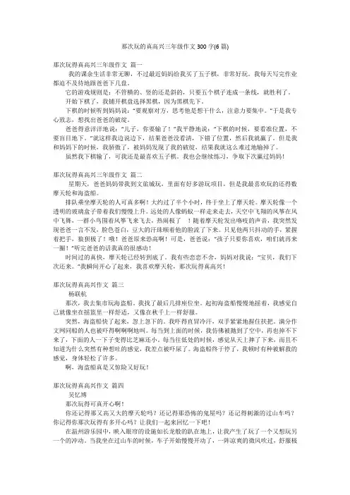 那次玩的真高兴三年级作文300字(6篇)