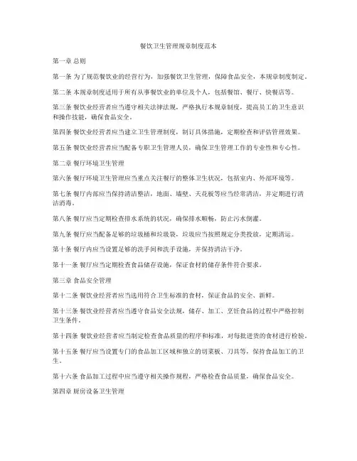 餐饮卫生管理规章制度范本