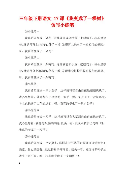 三年级下册语文 17课《我变成了一棵树》仿写小练笔