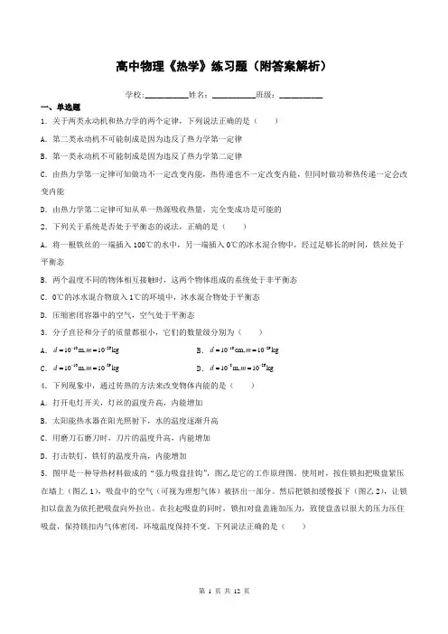 高中物理《热学》练习题(附答案解析)