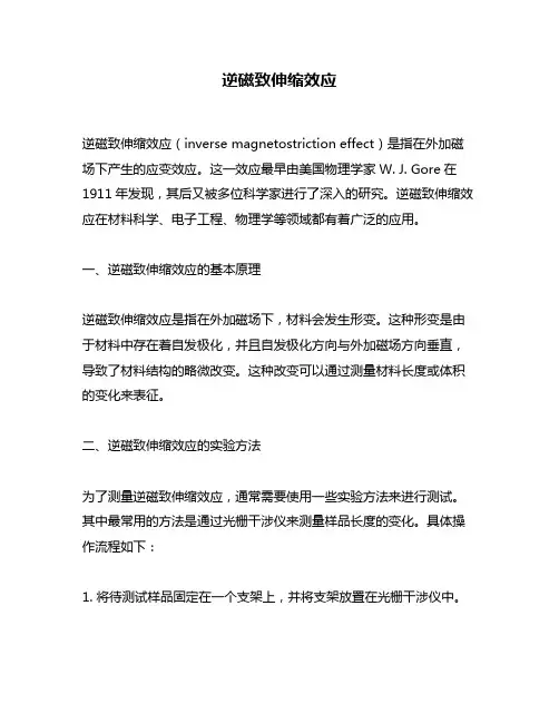 逆磁致伸缩效应