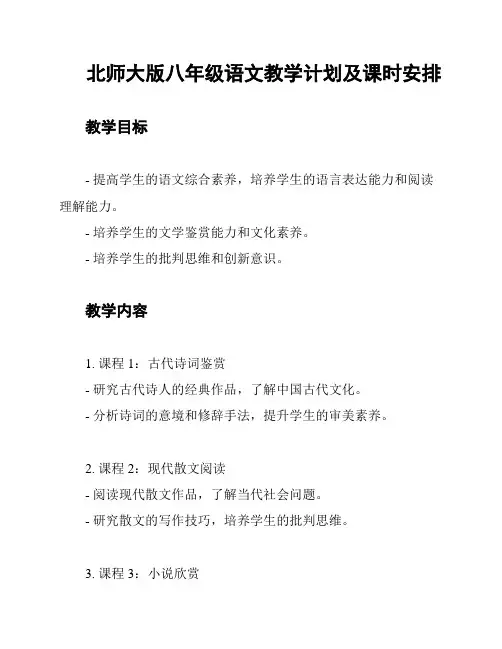 北师大版八年级语文教学计划及课时安排