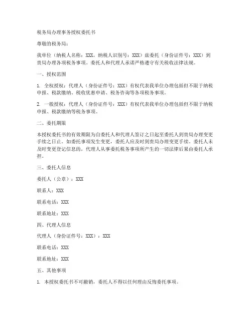 税务局办理事务授权委托书