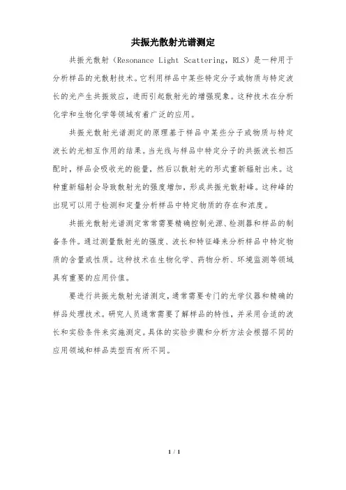 共振光散射光谱测定