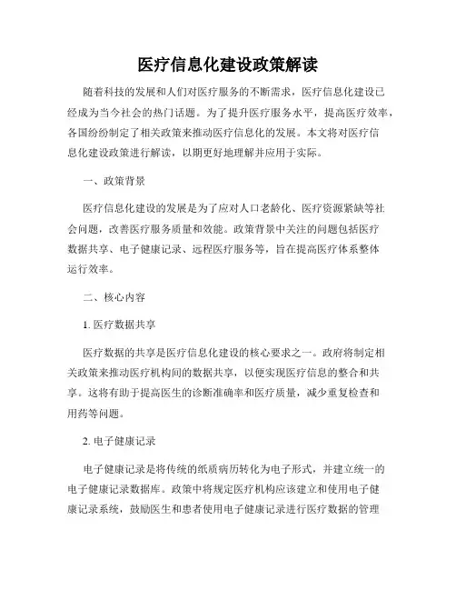 医疗信息化建设政策解读