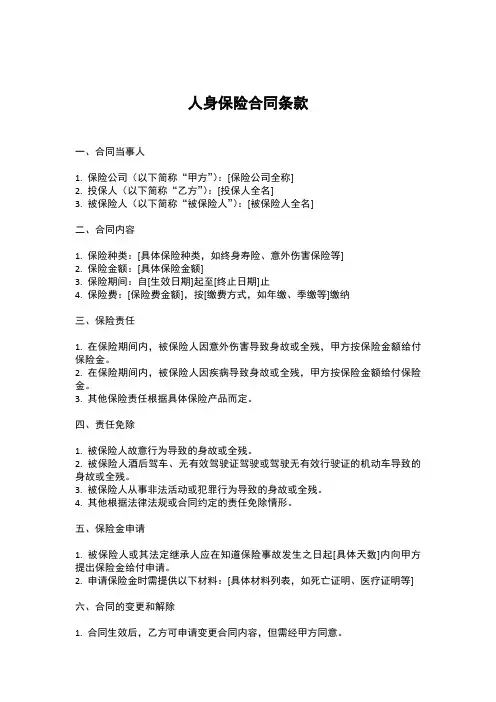 人身保险合同条款