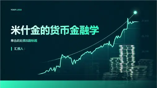 货币金融学 米什金(完整版)