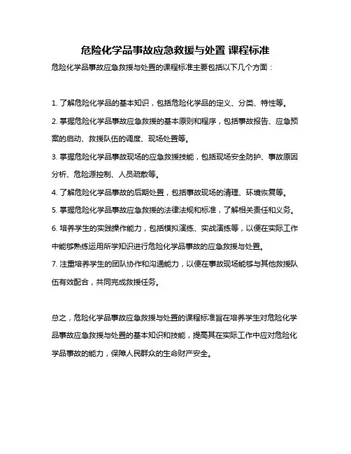 危险化学品事故应急救援与处置 课程标准