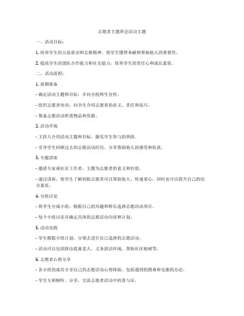 志愿者主题班会活动主题
