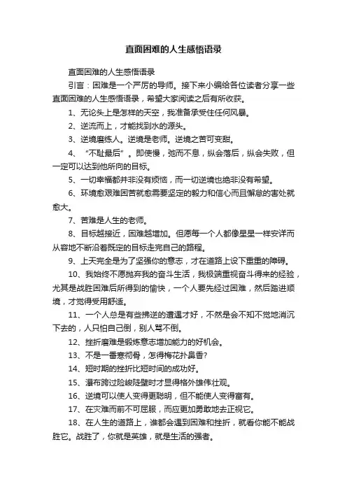直面困难的人生感悟语录