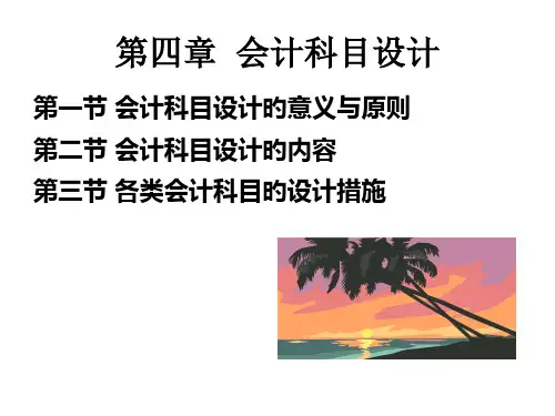 四章节会计科目设计