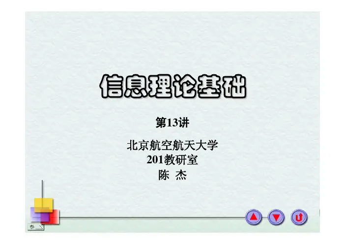 信息论讲义-第五章(13讲)