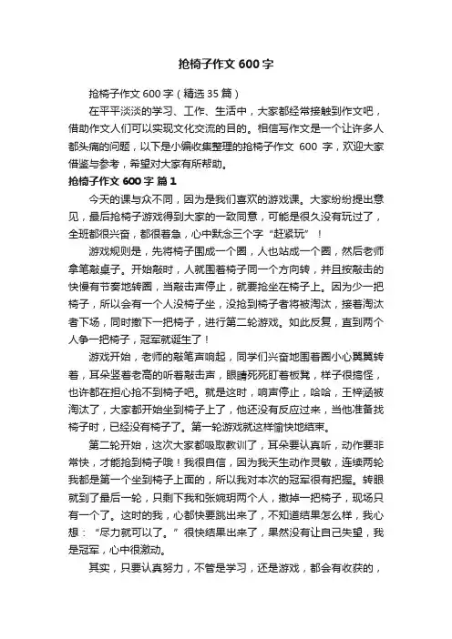 抢椅子作文600字（精选35篇）