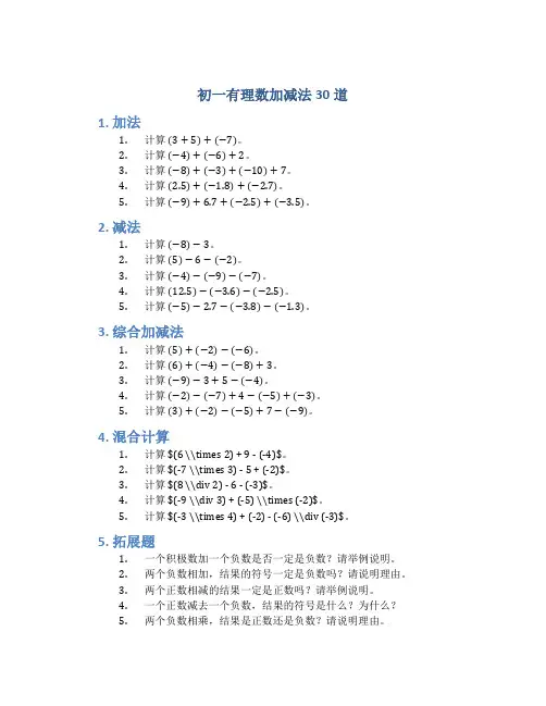 初一有理数加减法30道