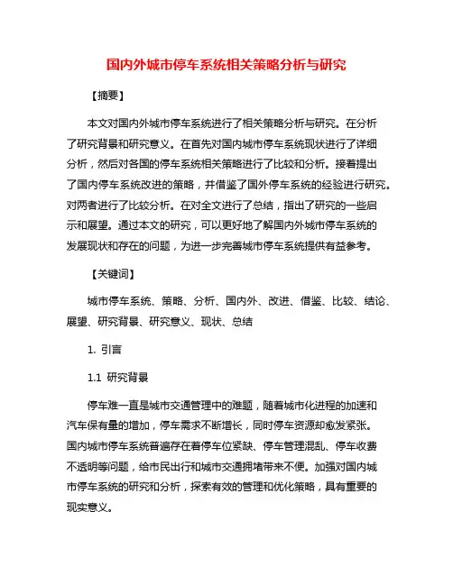 国内外城市停车系统相关策略分析与研究
