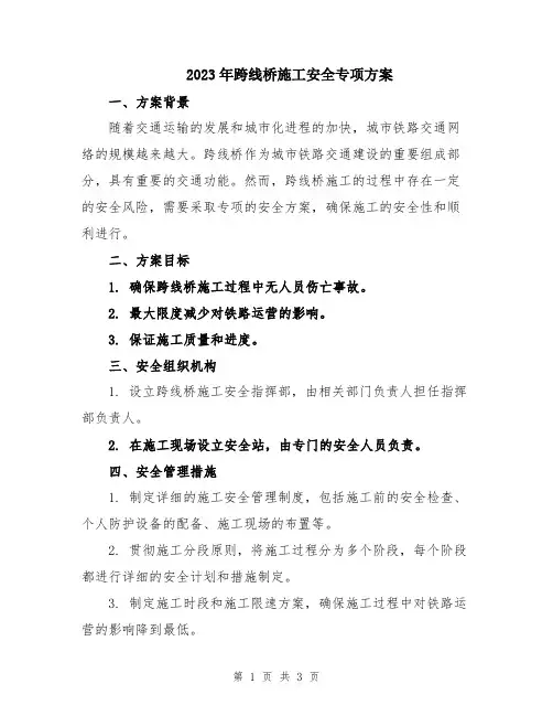 2023年跨线桥施工安全专项方案