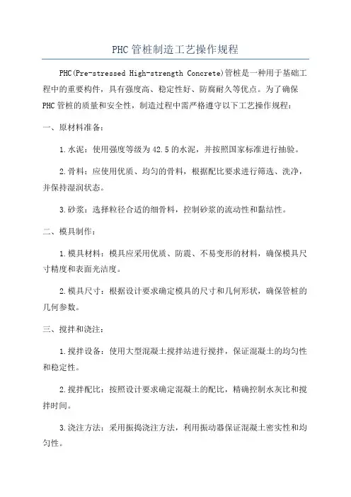 PHC管桩制造工艺操作规程