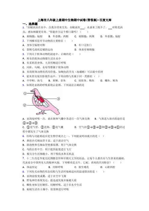 上海市八年级上册期中生物期中试卷(带答案)-百度文库