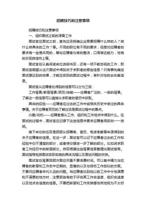 招聘技巧和注意事项