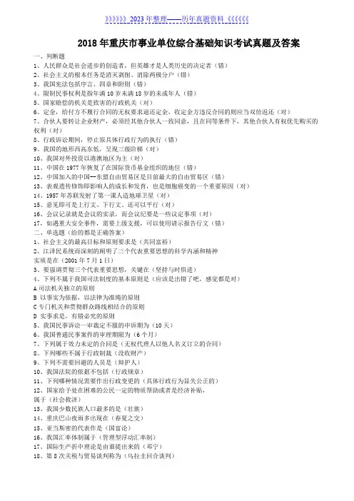 2018年重庆市事业单位综合基础知识考试真题及答案