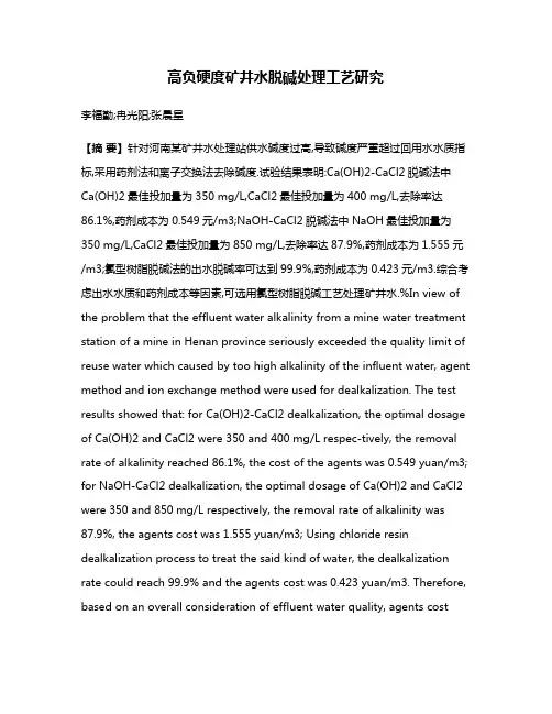 高负硬度矿井水脱碱处理工艺研究