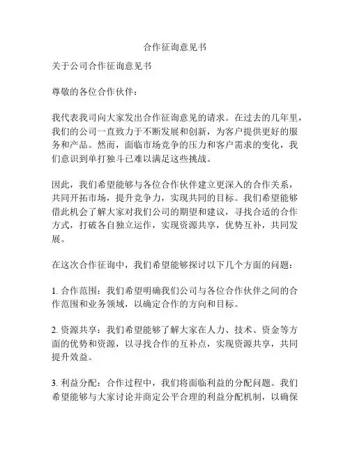合作征询意见书