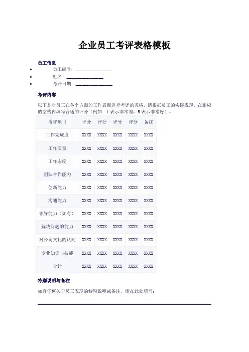 企业员工考评表