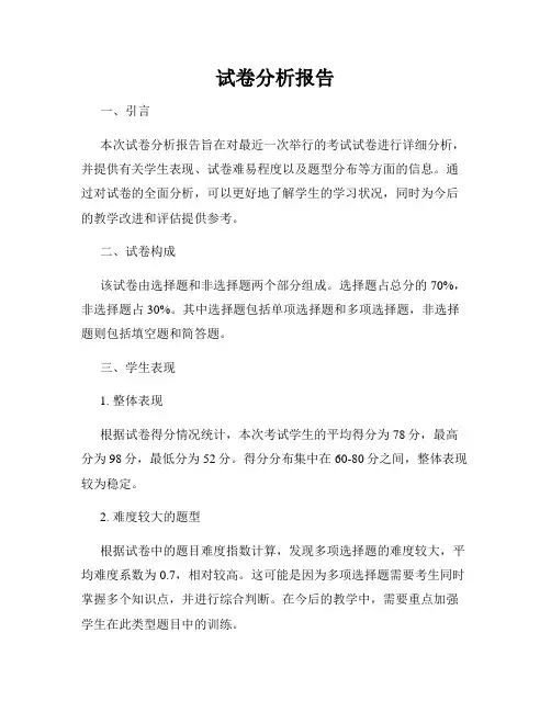 试卷分析报告