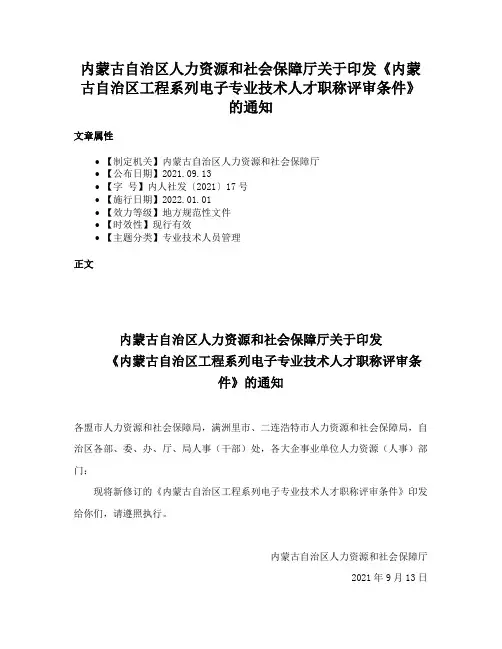 内蒙古自治区人力资源和社会保障厅关于印发《内蒙古自治区工程系列电子专业技术人才职称评审条件》的通知
