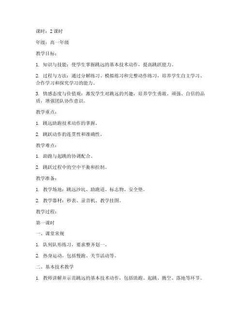 高中教学设计跳远教案模板