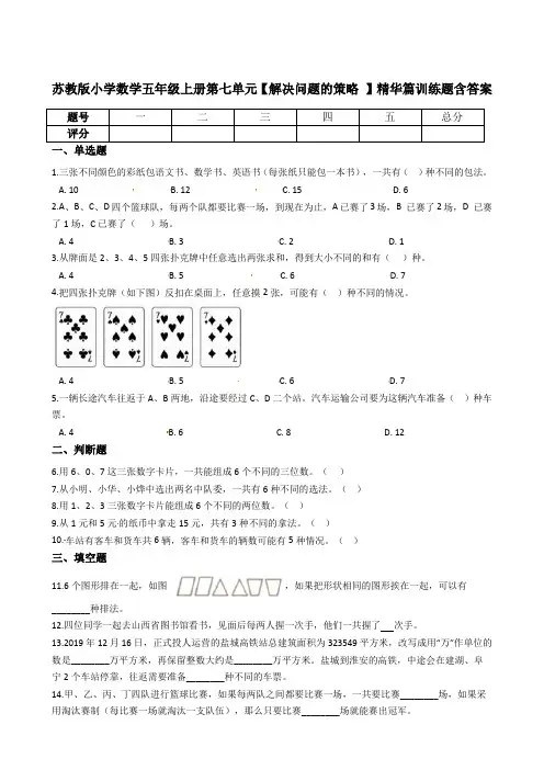 苏教版数学五上第七单元【解决问题的策略】精华训练题含答案
