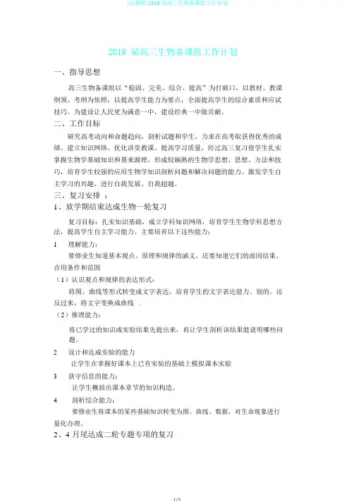 (完整版)2019届高三生物备课组工作计划