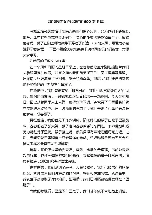 动物园游记的记叙文600字5篇