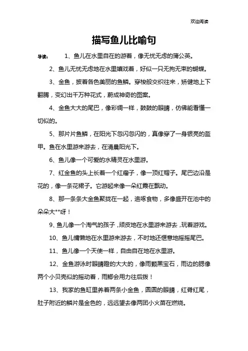 描写鱼儿比喻句