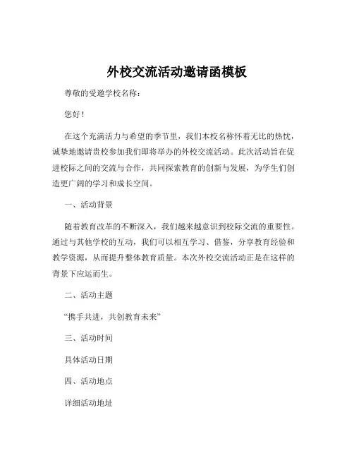 外校交流活动邀请函模板