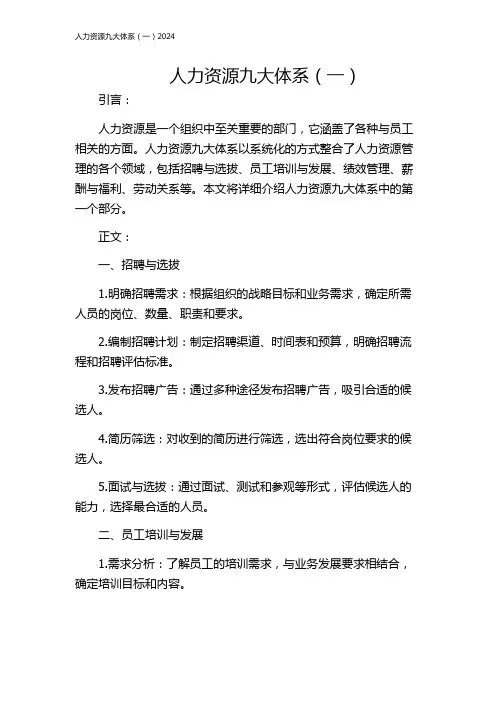 人力资源九大体系(一)2024