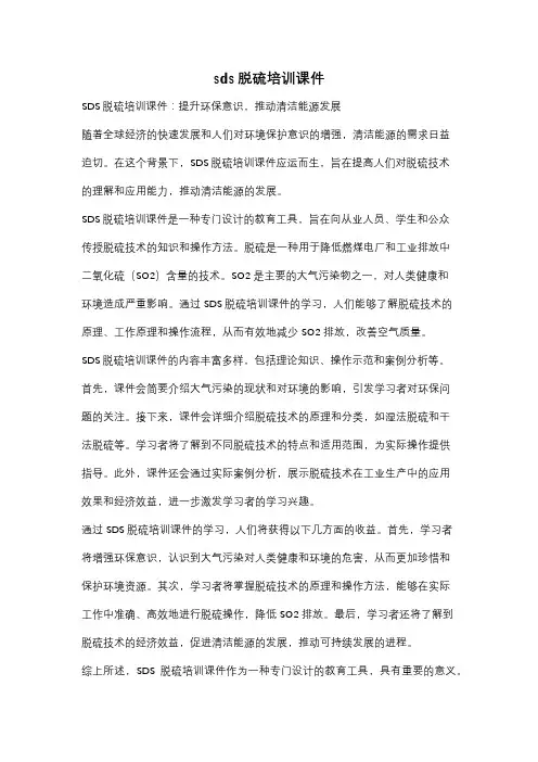 sds脱硫培训课件