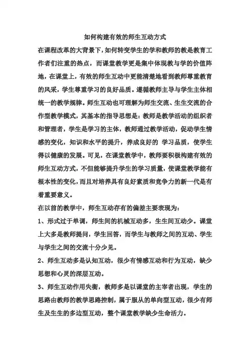 如何构建有效的师生互动方式 (1)