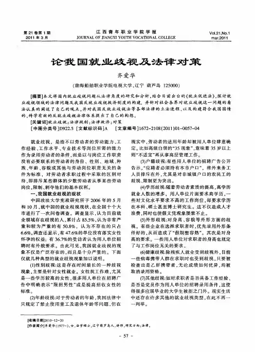 论我国就业歧视及法律对策