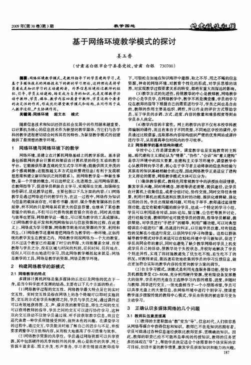 基于网络环境教学模式的探讨