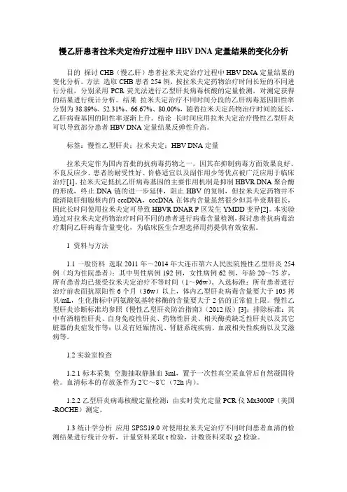 慢乙肝患者拉米夫定治疗过程中HBV DNA定量结果的变化分析