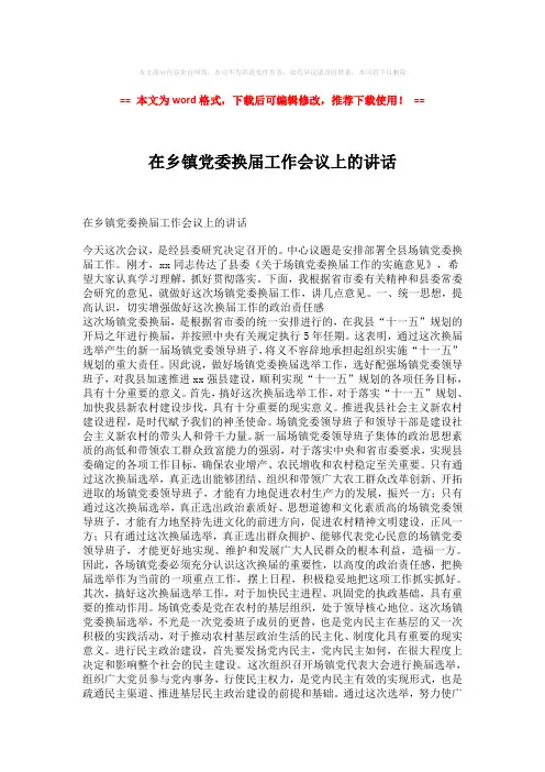 【2018最新】在乡镇党委换届工作会议上的讲话-精选word范文 (5页)