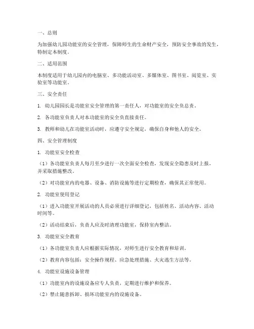 幼儿园功能室安全管理制度