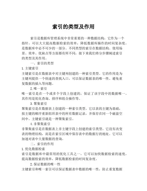 索引的类型及作用