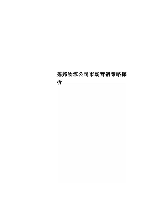 德邦物流公司市场营销策略探析