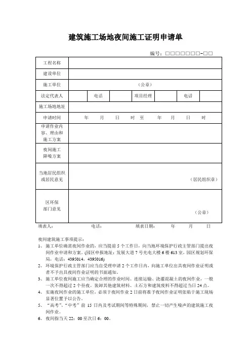 建筑施工场地夜间施工证明申请单