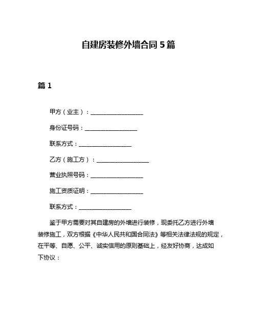 自建房装修外墙合同5篇
