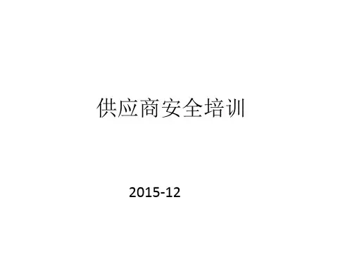 供应商安全培训教材课件(PPT43张)
